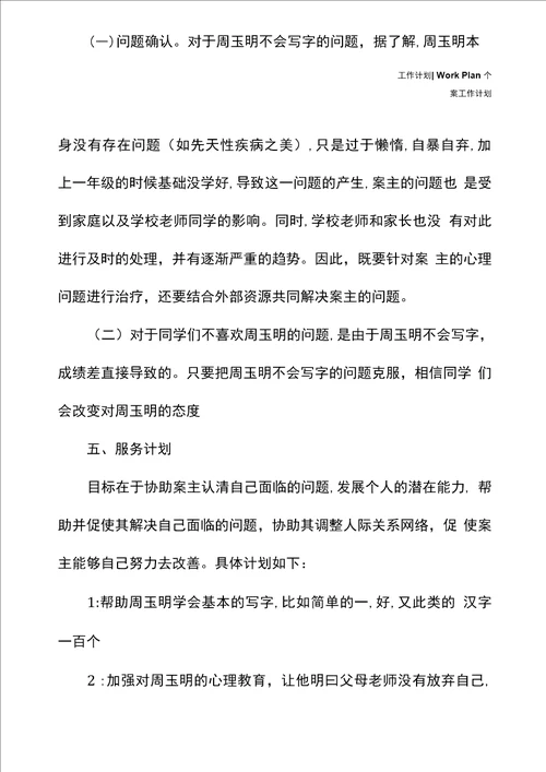 小学生个案工作计划例文新编版