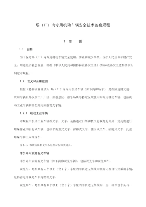 场厂内机动车辆安全技术监察规程.docx