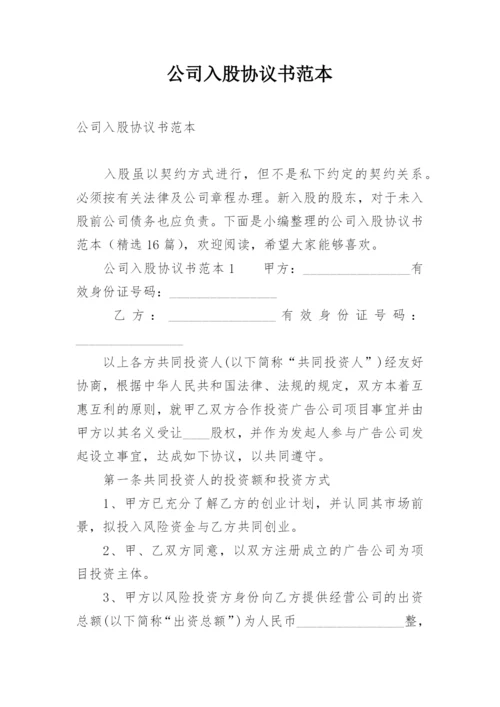 公司入股协议书范本.docx