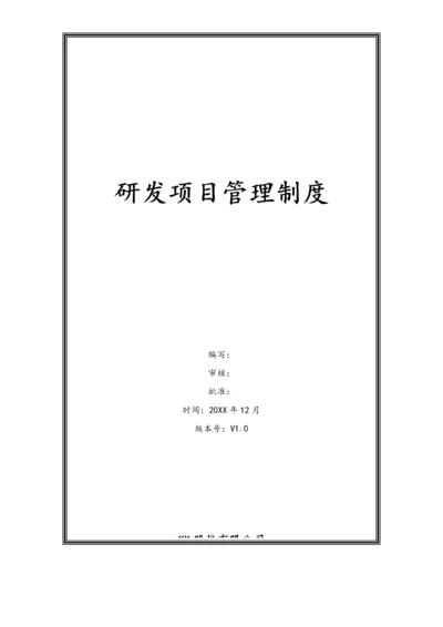 02-【行业案例】公司研发项目管理制度（股份公司）.docx