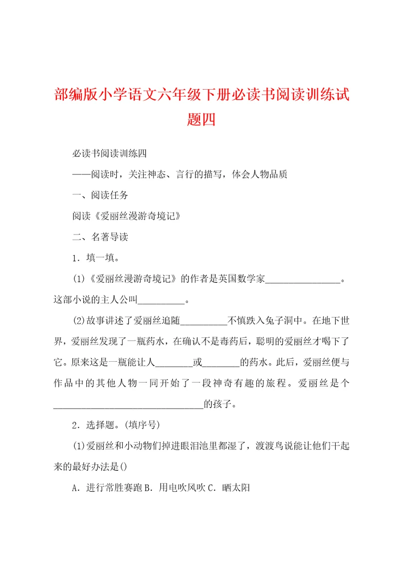 部编版小学语文六年级下册必读书阅读训练试题四