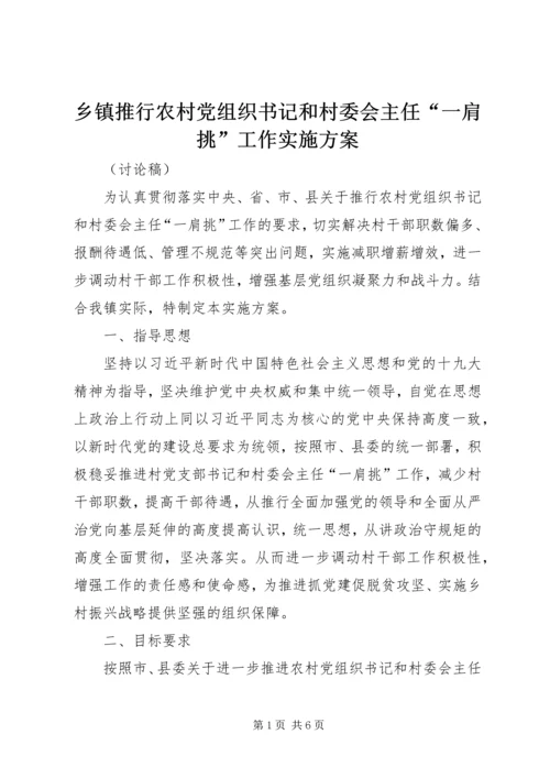 乡镇推行农村党组织书记和村委会主任“一肩挑”工作实施方案.docx