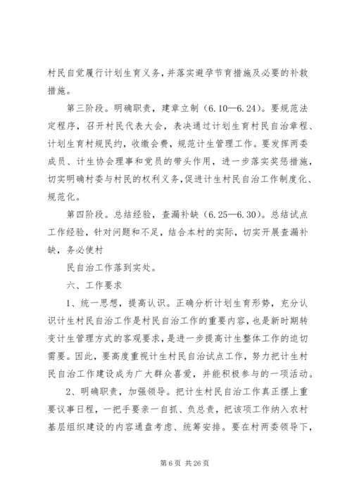 计生村民自治实施方案 (6).docx