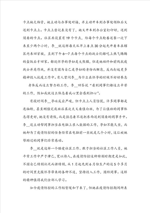 疫情防控个人典型事迹材料1010字