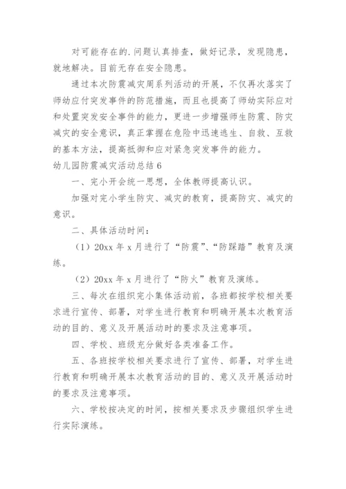 幼儿园防震减灾活动总结.docx