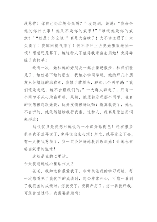 今天我想说说心里话作文_1.docx