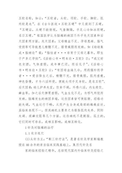 针疚对治疗小儿脑瘫的康复作用的论文.docx