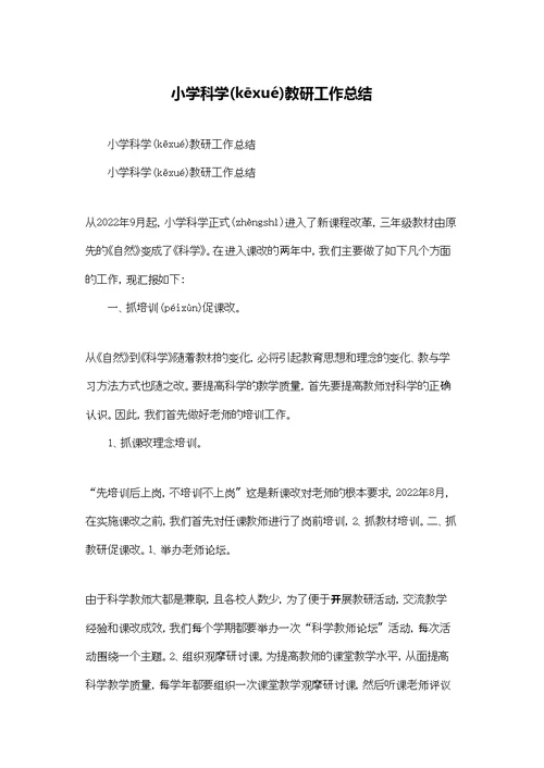 小学科学教研工作总结