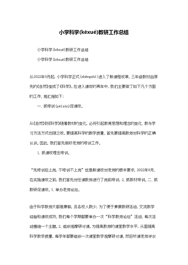 小学科学教研工作总结