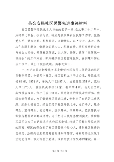 县公安局社区民警先进事迹材料_1.docx