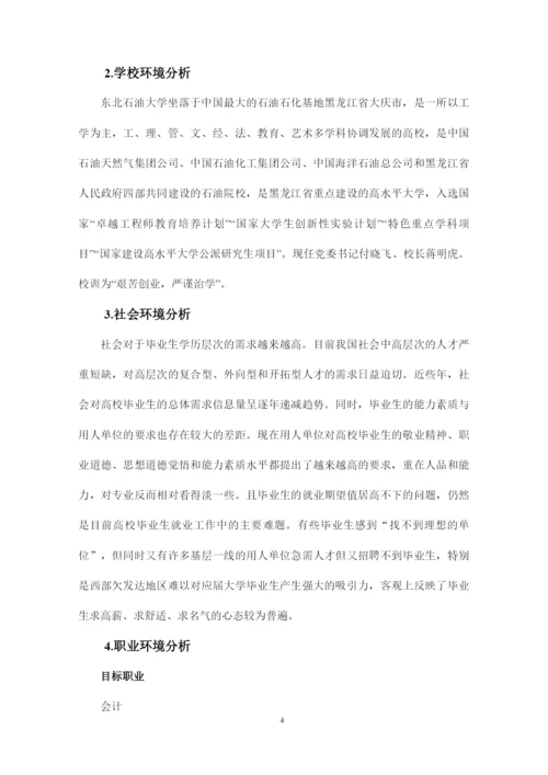 12页4800字国际经济与贸易专业职业生涯规划.docx