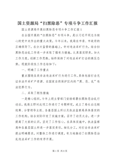 国土资源局“扫黑除恶”专项斗争工作汇报.docx