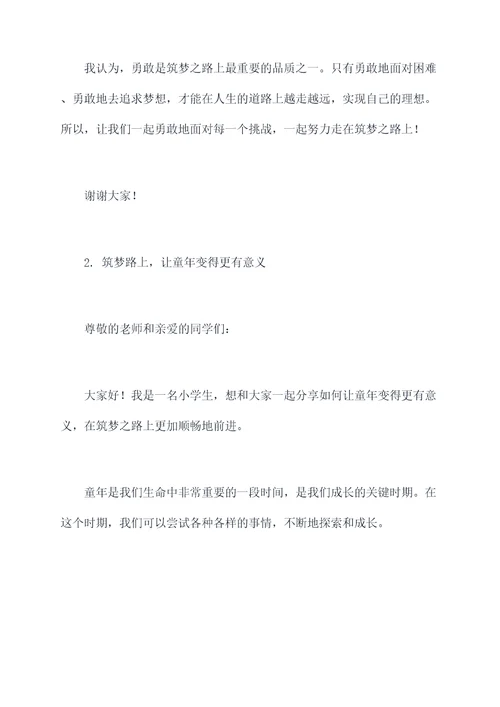 筑梦路上小学生演讲稿