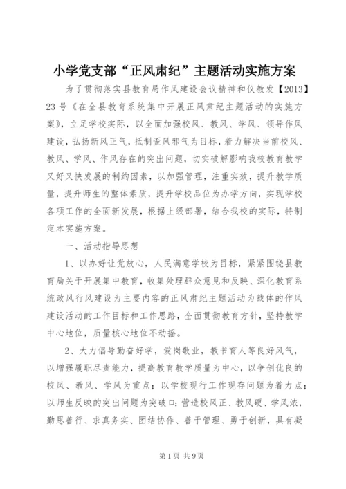 小学党支部“正风肃纪”主题活动实施方案.docx