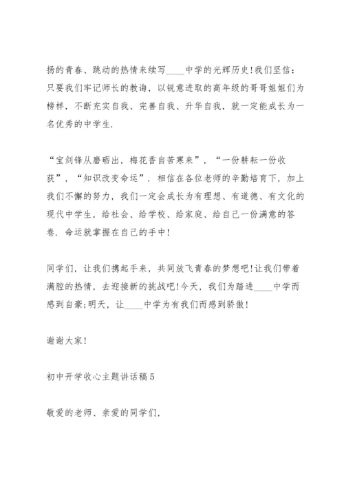 初中开学收心主题讲话稿5篇.docx