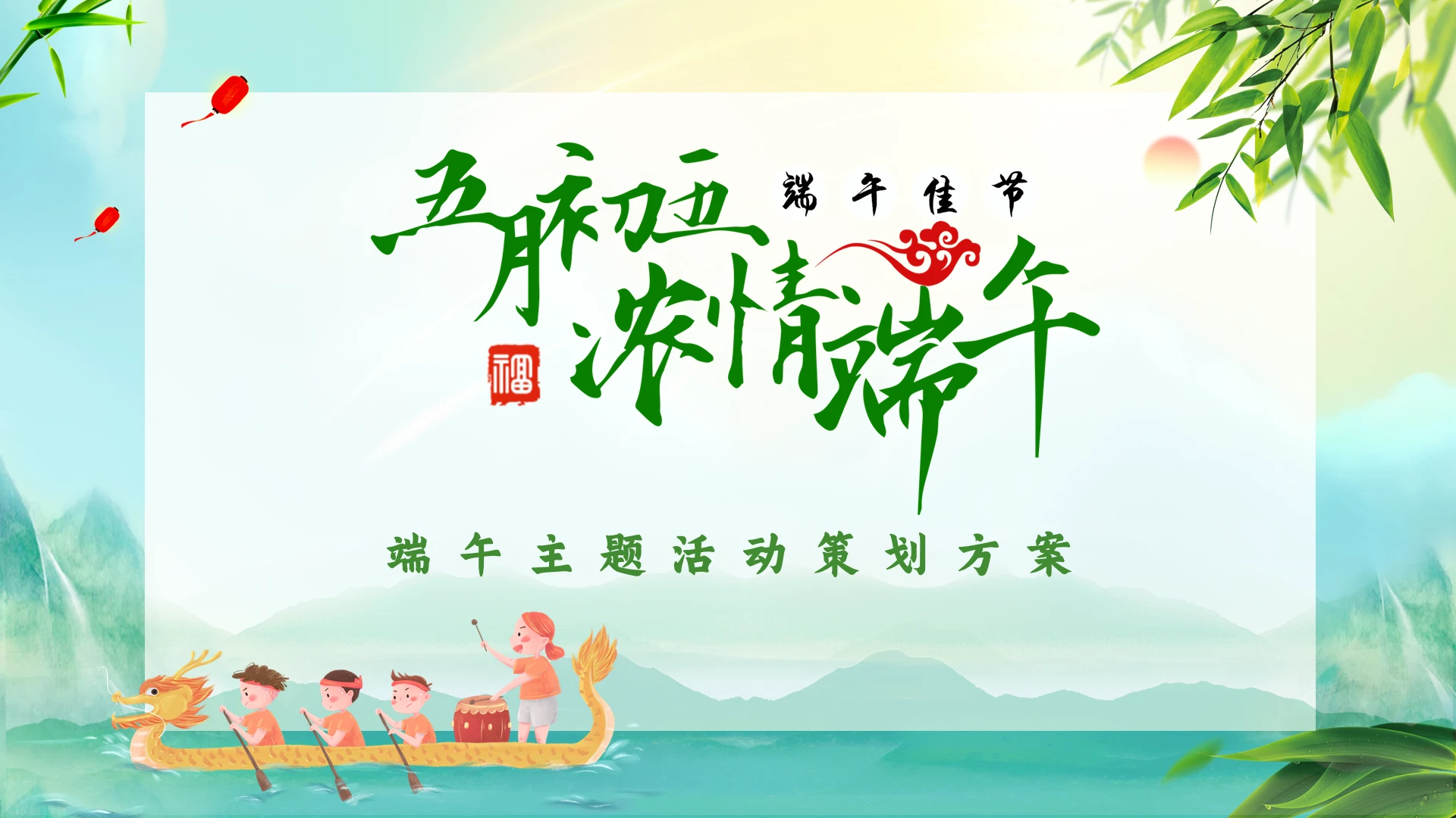 绿色清新卡通国潮风插画端午活动策划动态PPT模板端午节活动策划