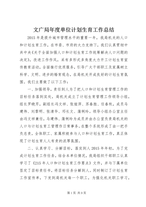 文广局年度单位计划生育工作总结.docx