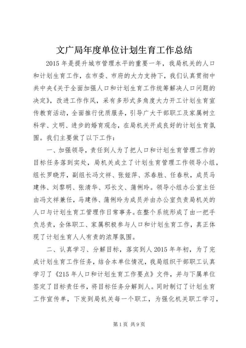 文广局年度单位计划生育工作总结.docx