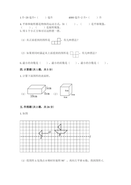 人教版五年级下册数学期末测试卷加解析答案.docx