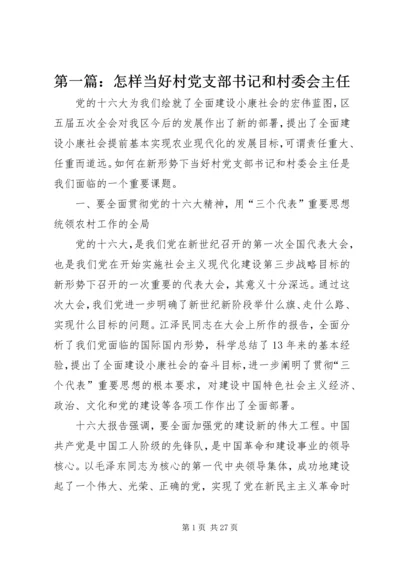 第一篇：怎样当好村党支部书记和村委会主任.docx
