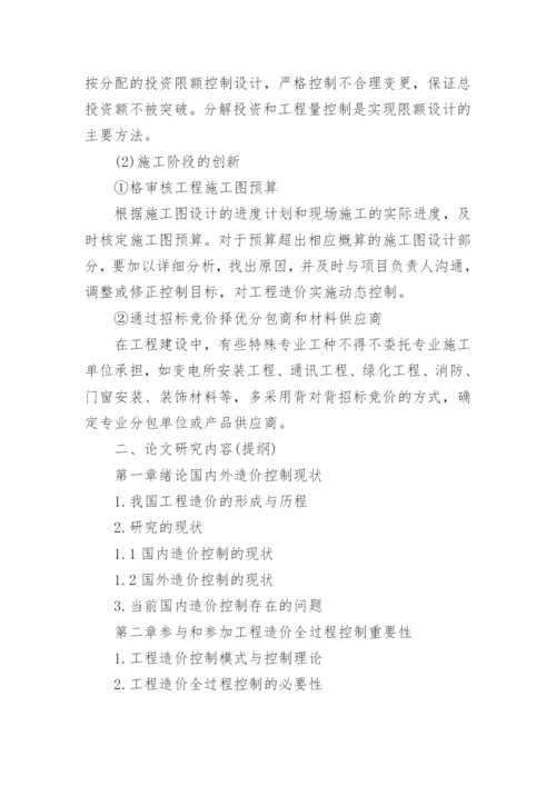 工程造价毕业论文开题报告精选.docx