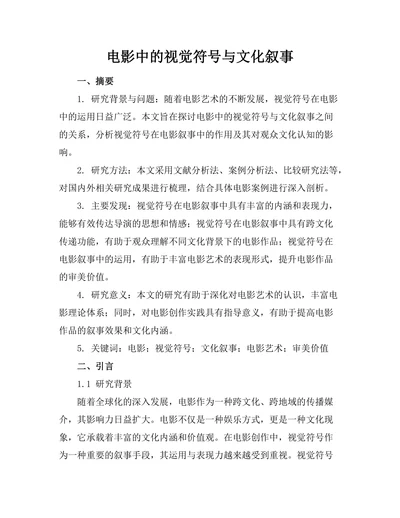 电影中的视觉符号与文化叙事