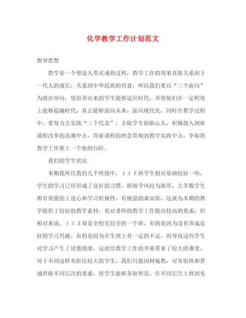精编之化学教学工作计划范文.docx