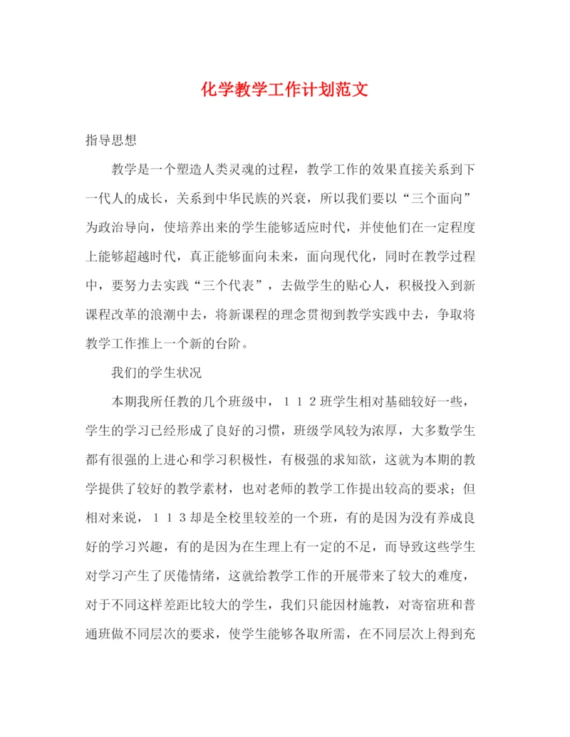 精编之化学教学工作计划范文.docx
