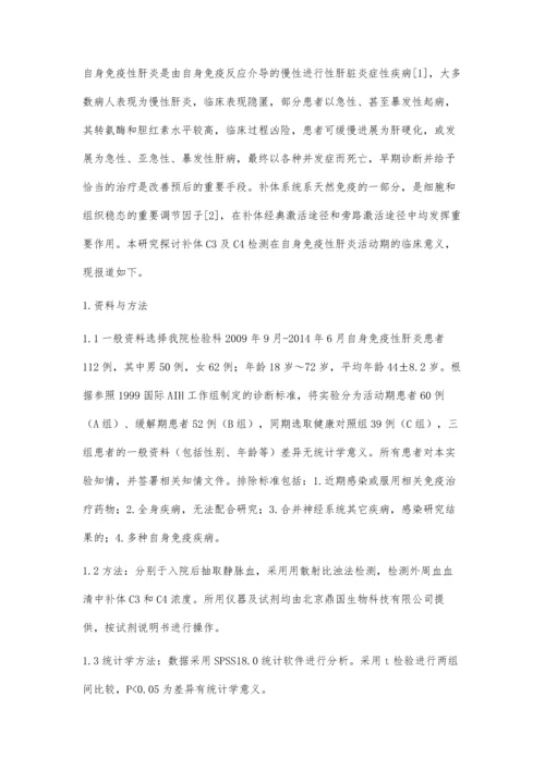 补体C3及C4检测在自身免疫性肝炎活动期中的应用价值.docx