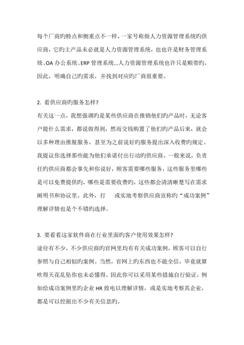 如何选择人力资源管理系统.docx
