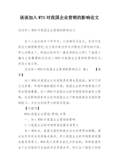 谈谈加入WTO对我国企业营销的影响论文.docx