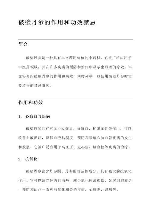 破壁丹参的作用和功效禁忌