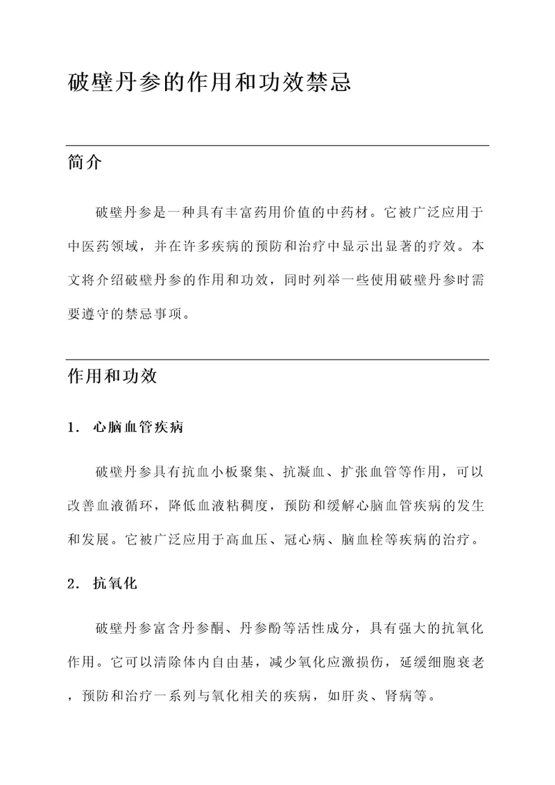 破壁丹参的作用和功效禁忌