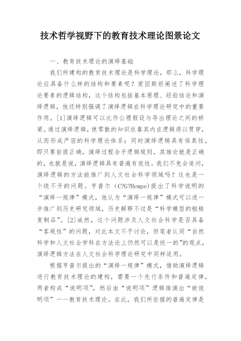 技术哲学视野下的教育技术理论图景论文.docx