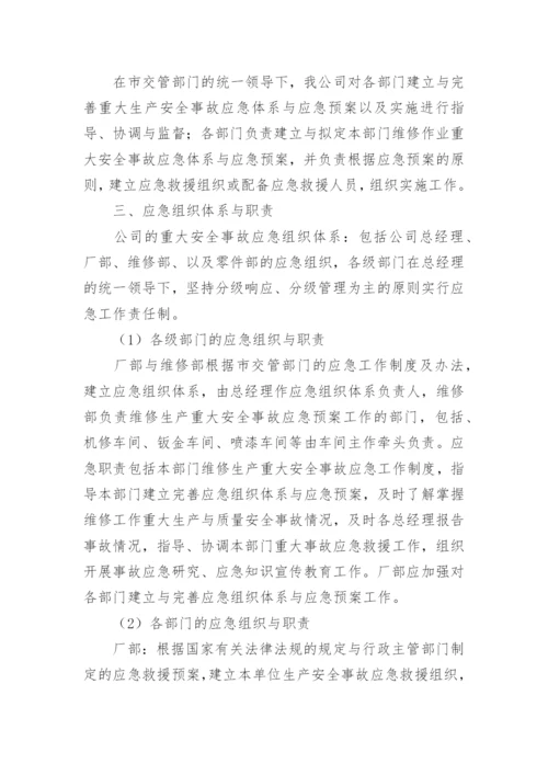 汽车维修行业安全生产应急预案.docx