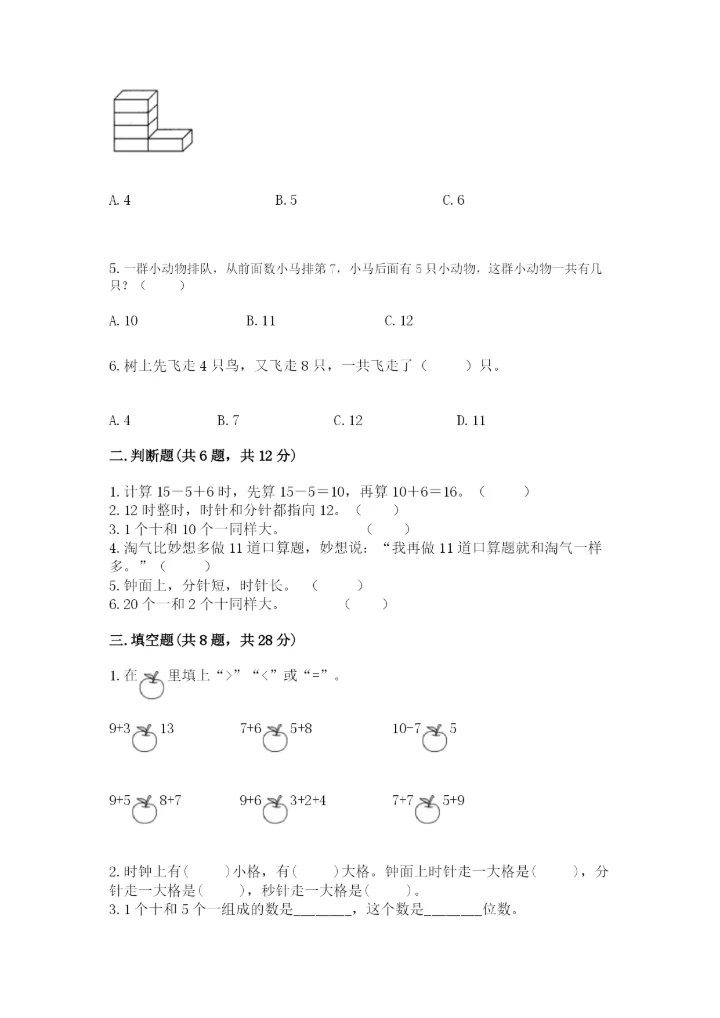 小学一年级上册数学期末测试卷附完整答案（典优）.docx