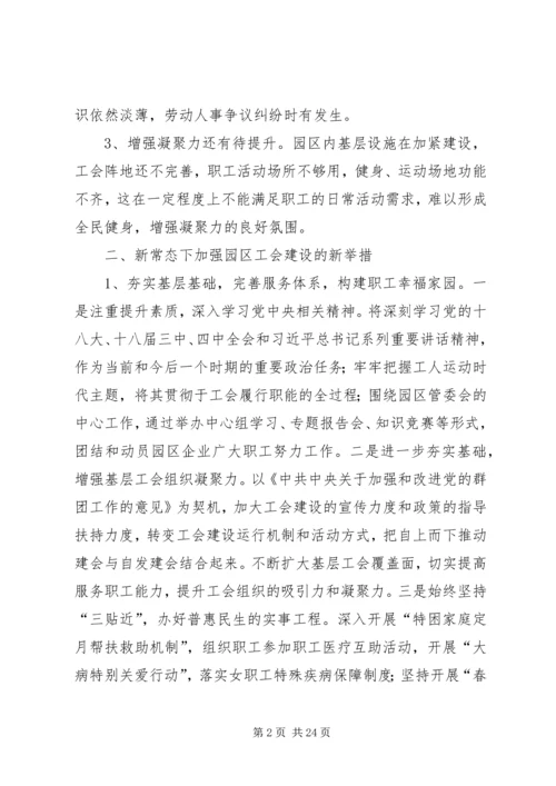 关于做好新常态下园区工会工作的思考.docx