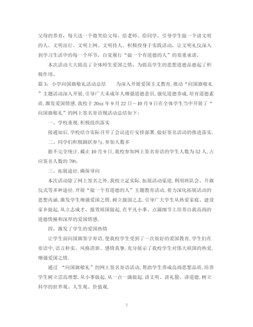 精编之小学向国旗敬礼活动总结范文.docx