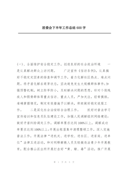 居委会下半年工作总结600字.docx