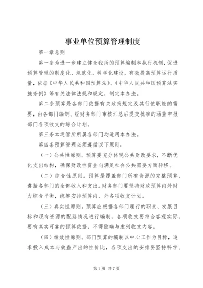 事业单位预算管理制度.docx