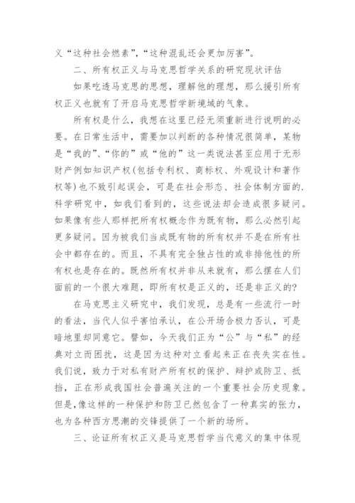 浅谈马克思政治哲学中的所有权正义及其当代意义探究论文.docx