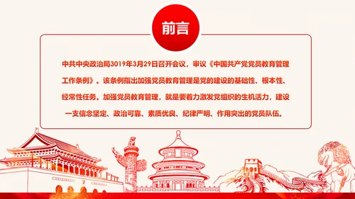 学习解读中国共产党党员教育管理工作条例PPT