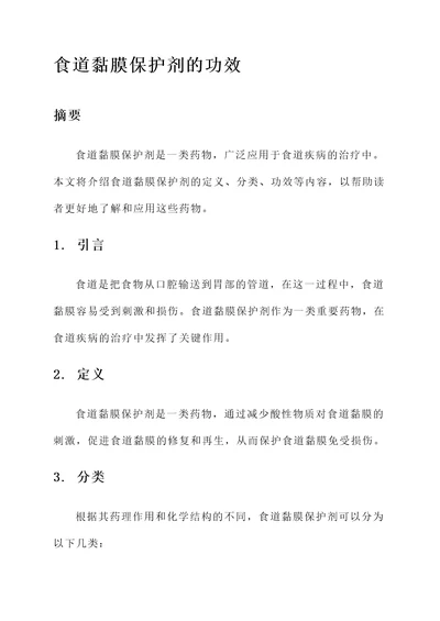 食道黏膜保护剂的功效