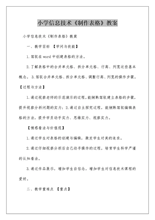 小学信息技术《制作表格》教案