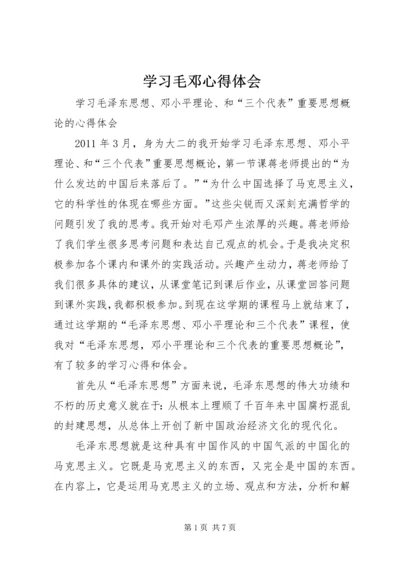 学习毛邓心得体会.docx