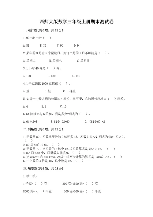 西师大版数学三年级上册期末测试卷含答案模拟题