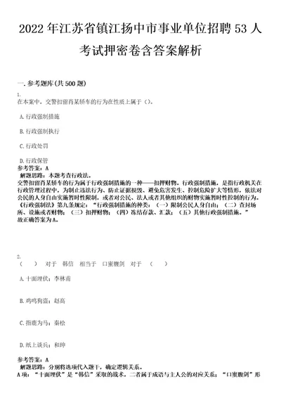 2022年江苏省镇江扬中市事业单位招聘53人考试押密卷含答案解析0