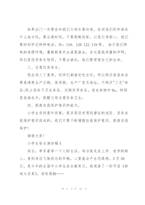 小学生安全演讲稿.docx