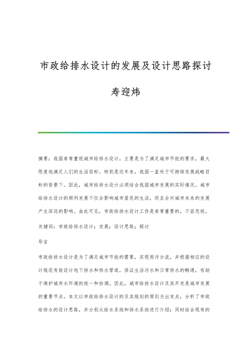 市政给排水设计的发展及设计思路探讨寿迎炜.docx