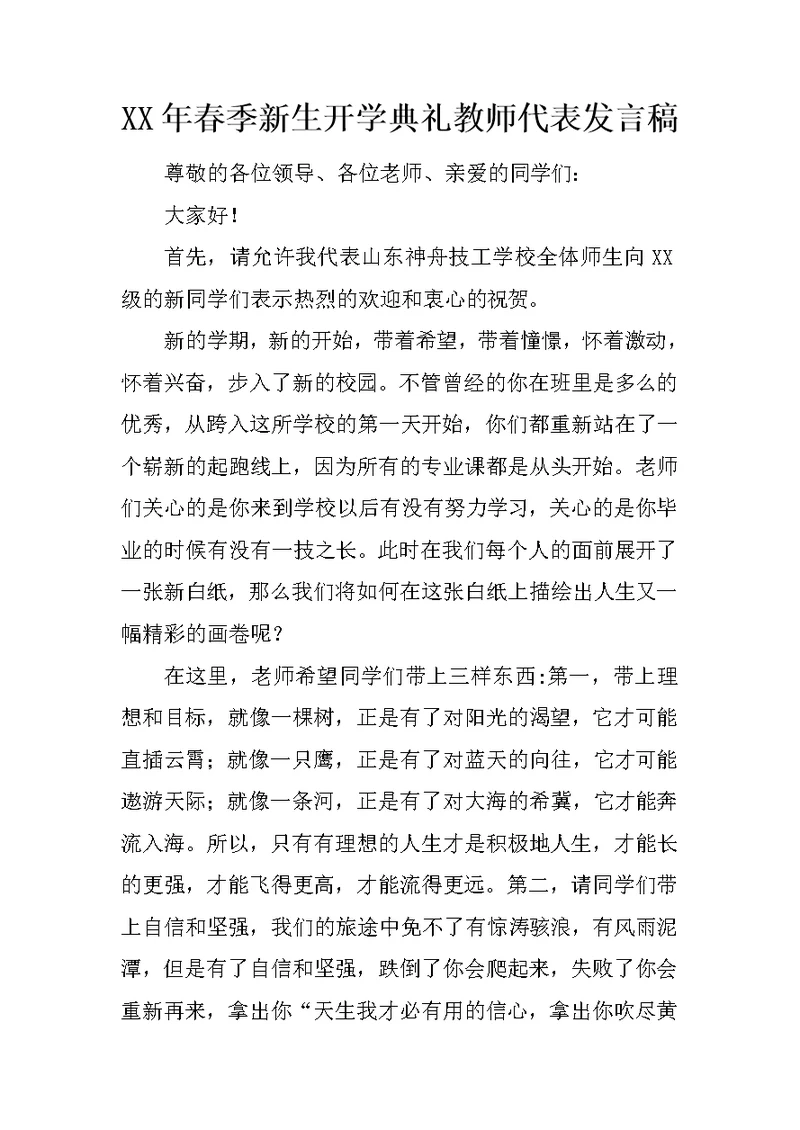 XX年春季新生开学典礼教师代表发言稿